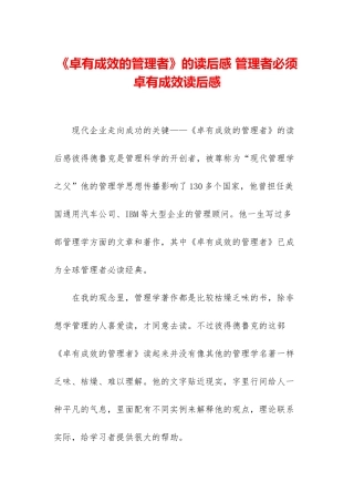 《卓有成效的管理者》的读后感-管理者必须卓有成效读后感