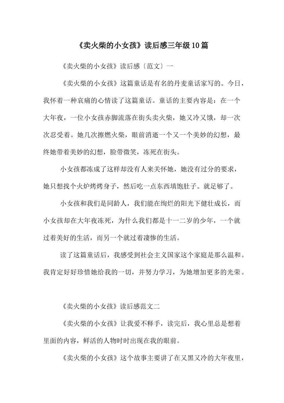 《卖火柴的小女孩》读后感三年级10篇_第1页