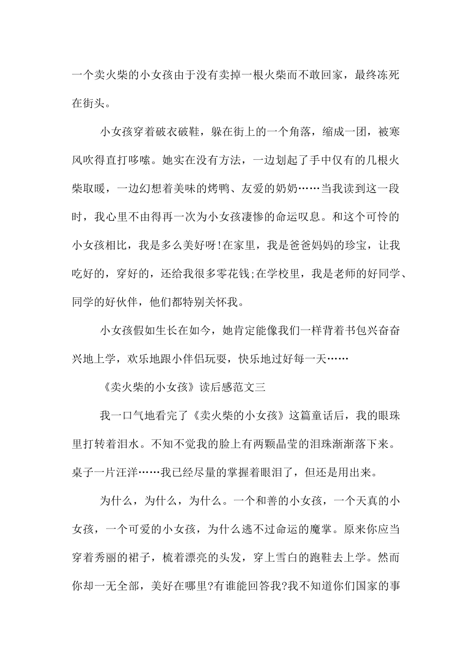 《卖火柴的小女孩》读后感三年级10篇_第2页
