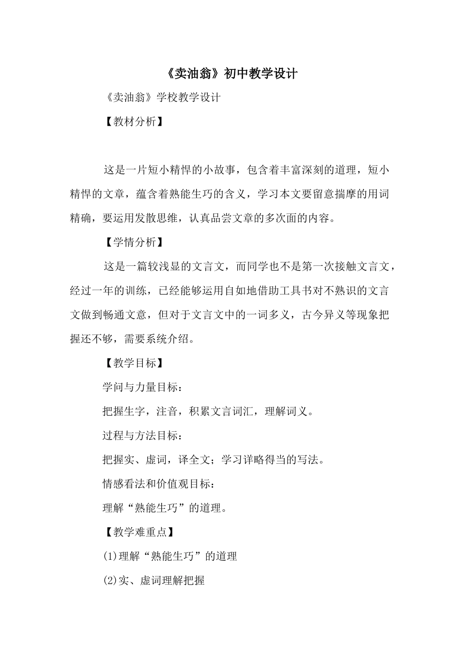 《卖油翁》初中教学设计_第1页