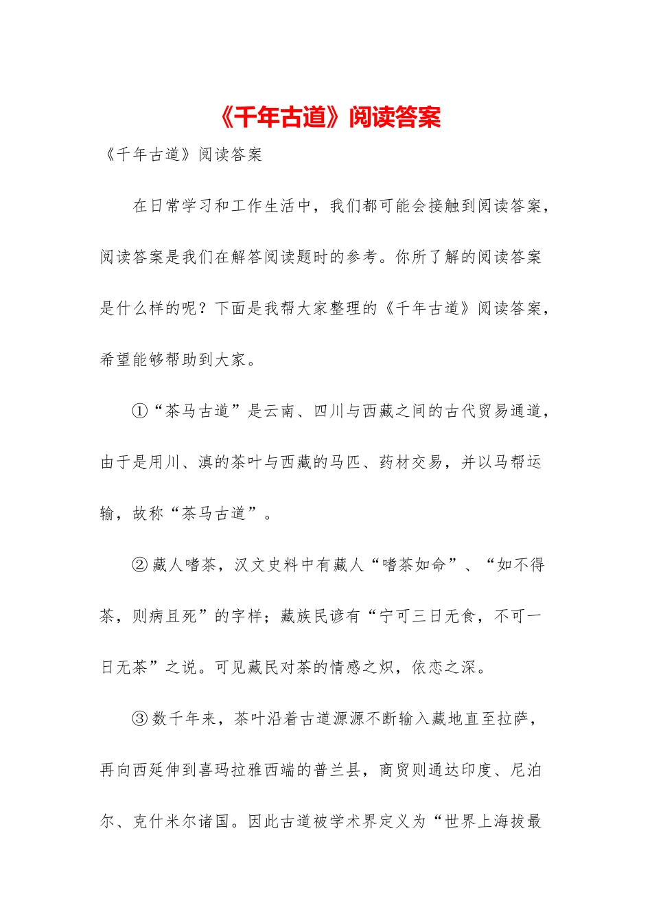 《千年古道》阅读答案-1_第1页