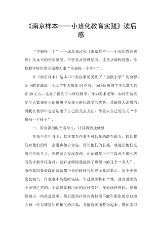《南京样本——小班化教育实践》读后感