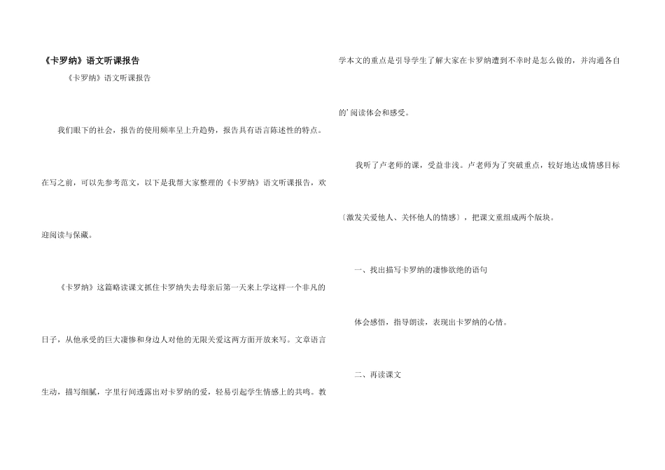 《卡罗纳》语文听课报告_第1页