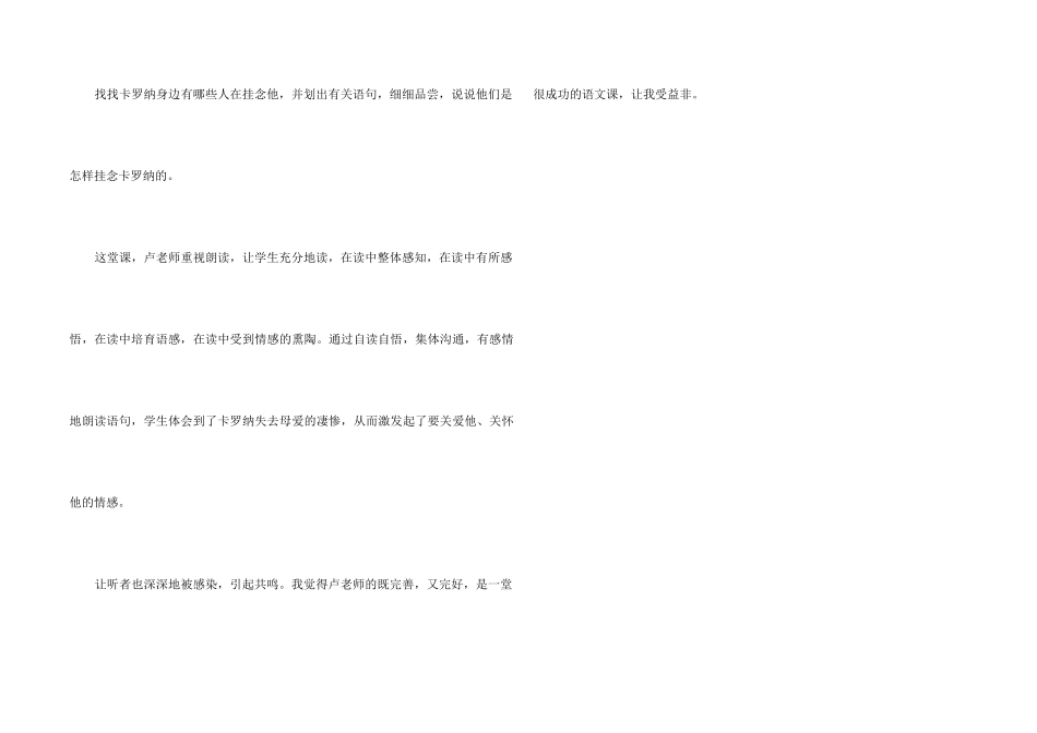 《卡罗纳》语文听课报告_第2页
