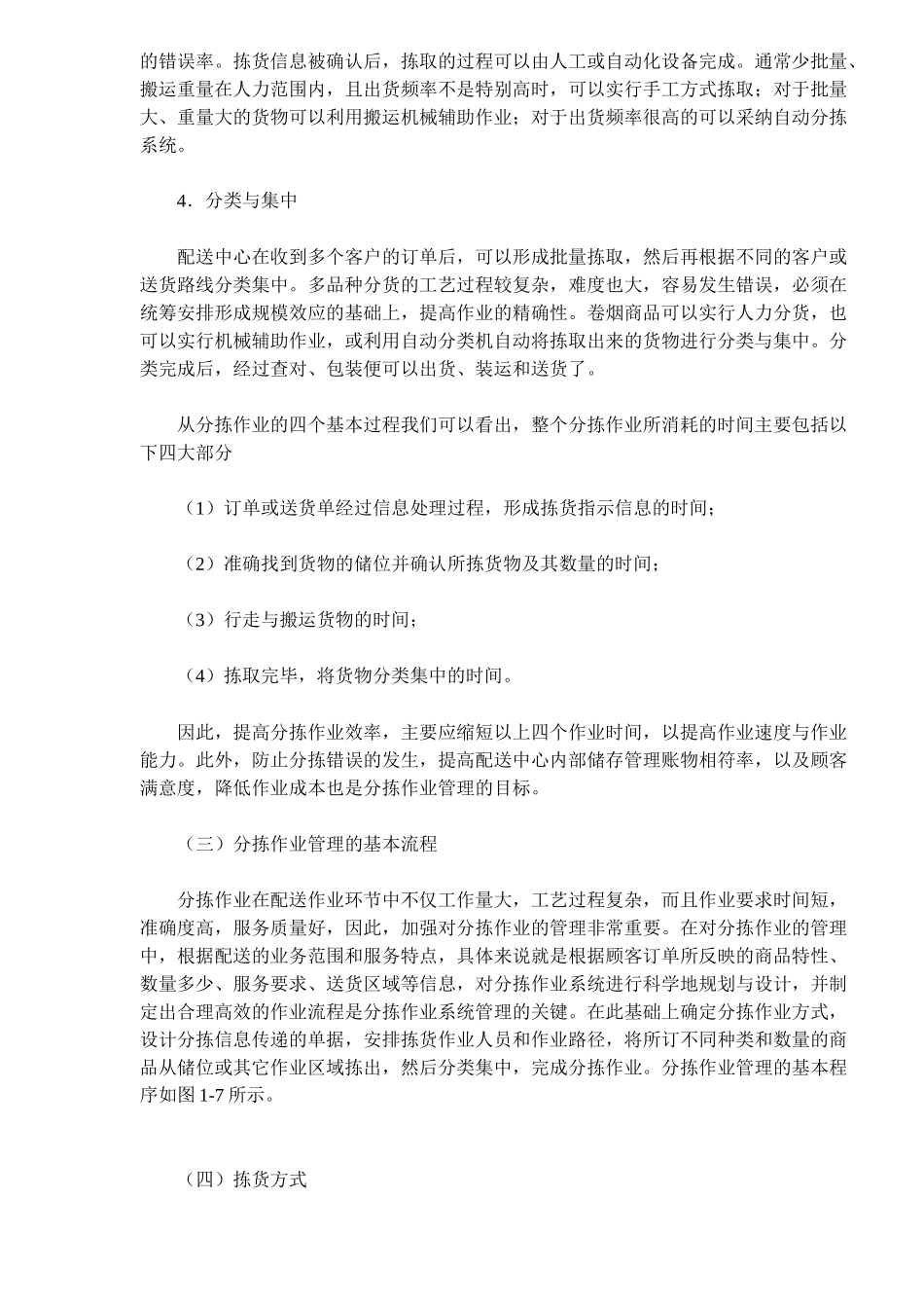 《卷烟商品营销员》之卷烟商品分拣与配送运输_第2页