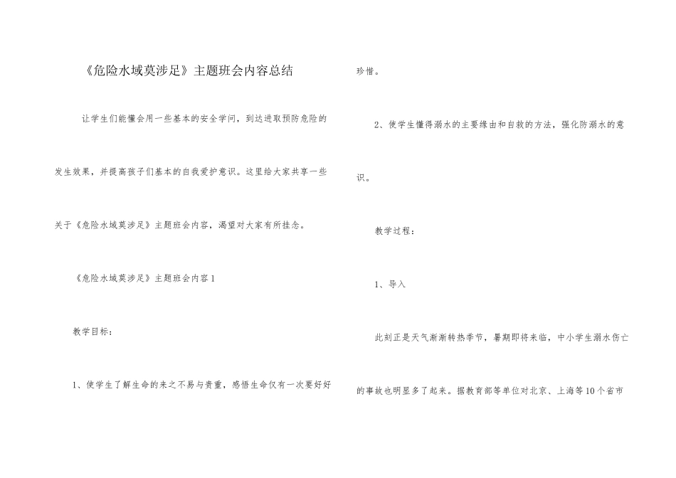 《危险水域莫涉足》主题班会内容总结_第1页