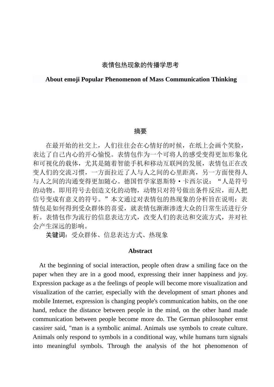 表情包热现象的传播学思考分析研究  新闻学（网络方向）专业_第1页