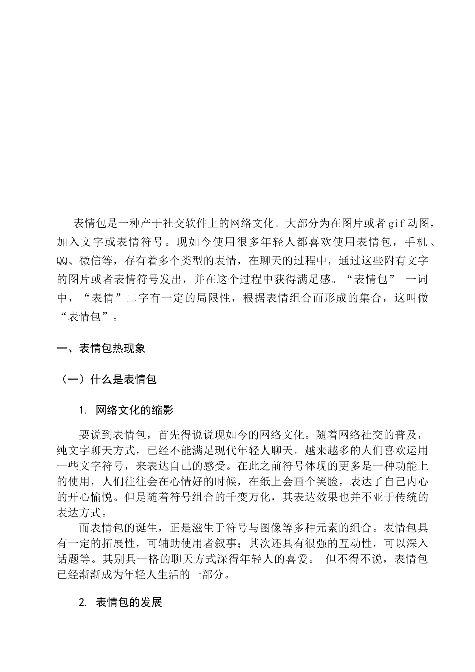 表情包热现象的传播学思考分析研究  新闻学（网络方向）专业_第3页