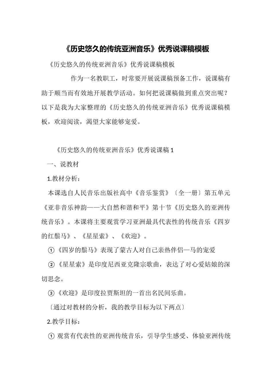《历史悠久的传统亚洲音乐》优秀说课稿模板_第1页