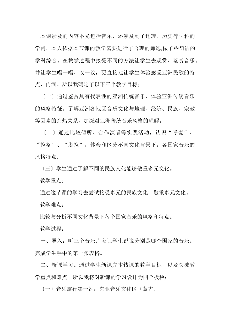 《历史悠久的传统亚洲音乐》优秀说课稿模板_第3页