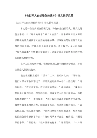 《去打开大自然绿色的课本》语文教学反思