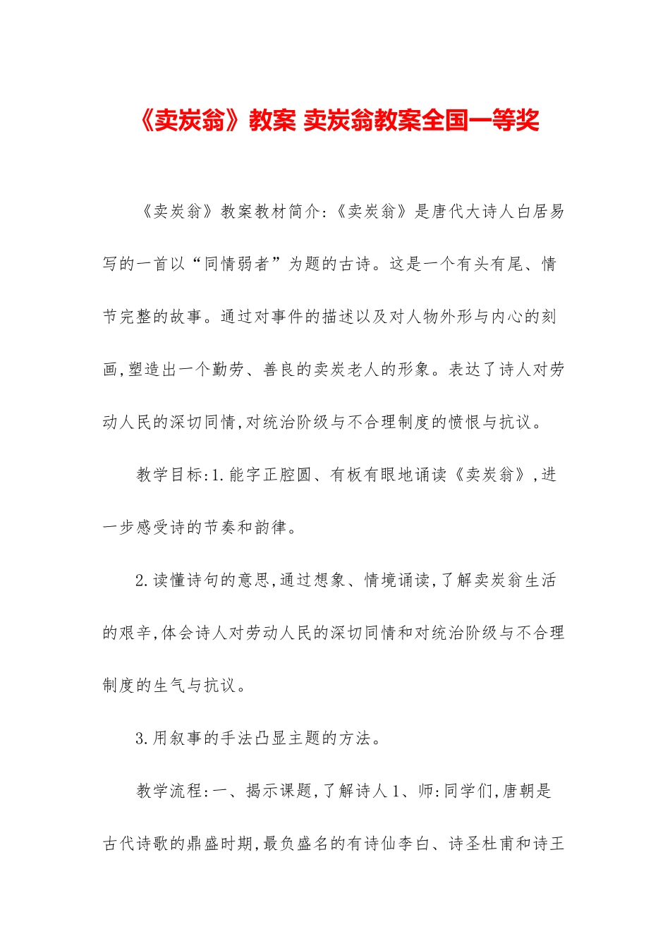 《卖炭翁》教案-卖炭翁教案全国一等奖_第1页