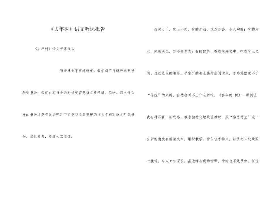 《去年树》语文听课报告_第1页