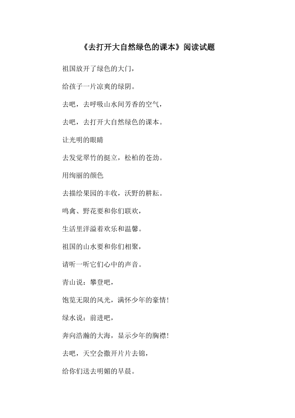 《去打开大自然绿色的课本》阅读试题_第1页
