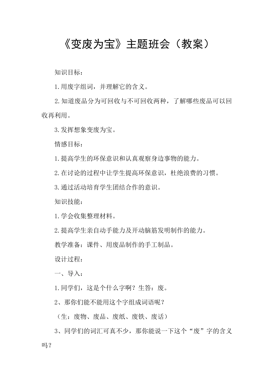 《变废为宝》主题班会_第1页