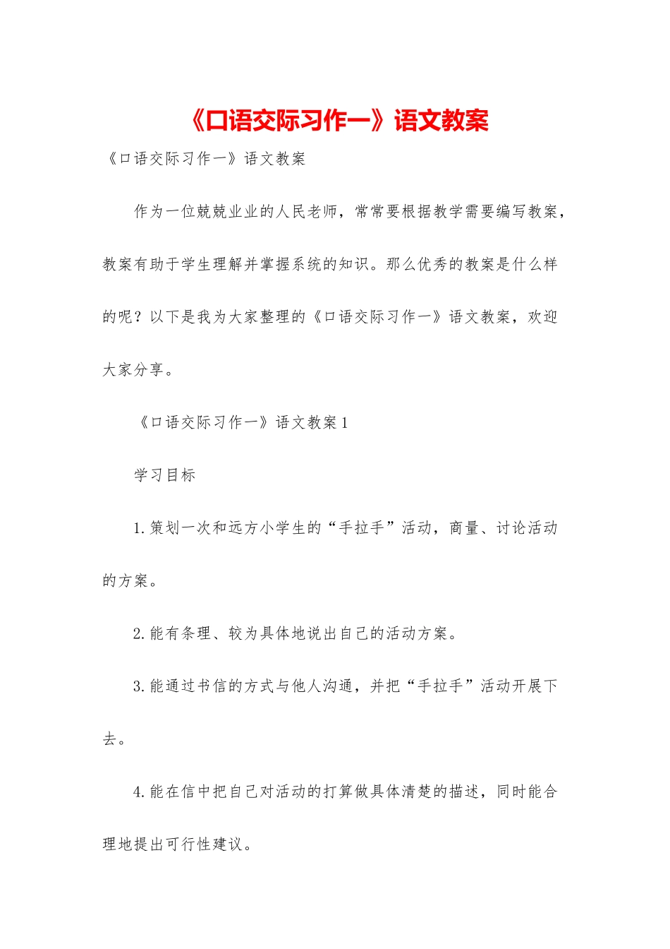 《口语交际习作一》语文教案_第1页
