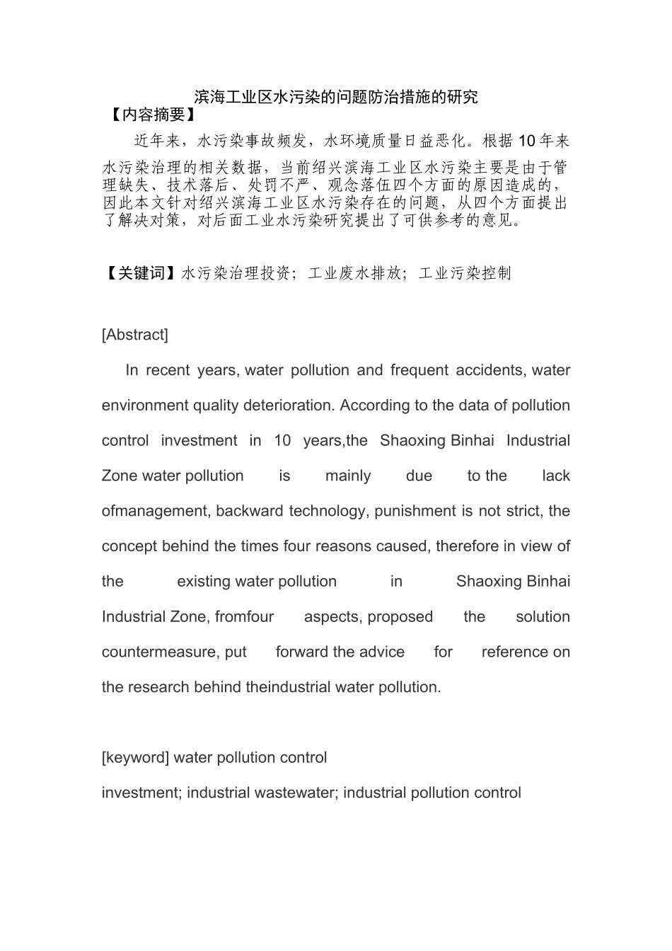 滨海工业区水污染的问题防治措施的研究分析  环境工程管理专业_第1页