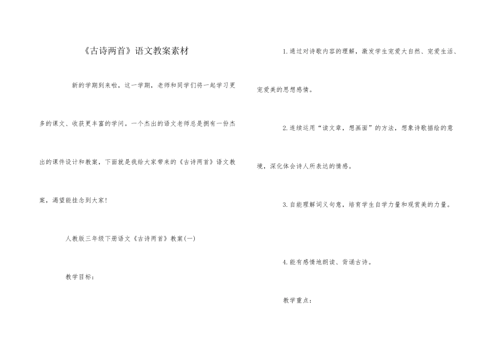 《古诗两首》语文教案素材_第1页