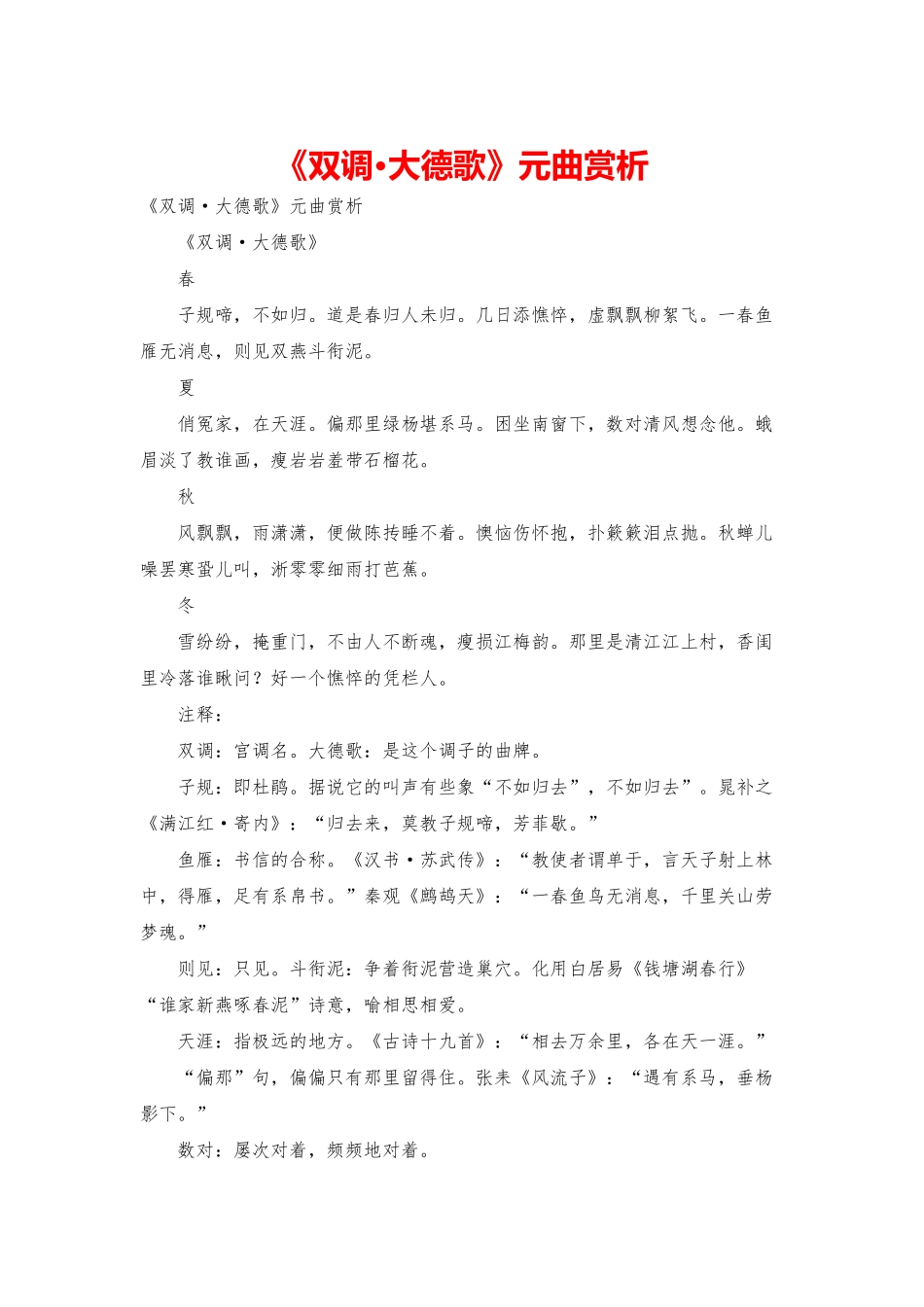 《双调·大德歌》元曲赏析_第1页