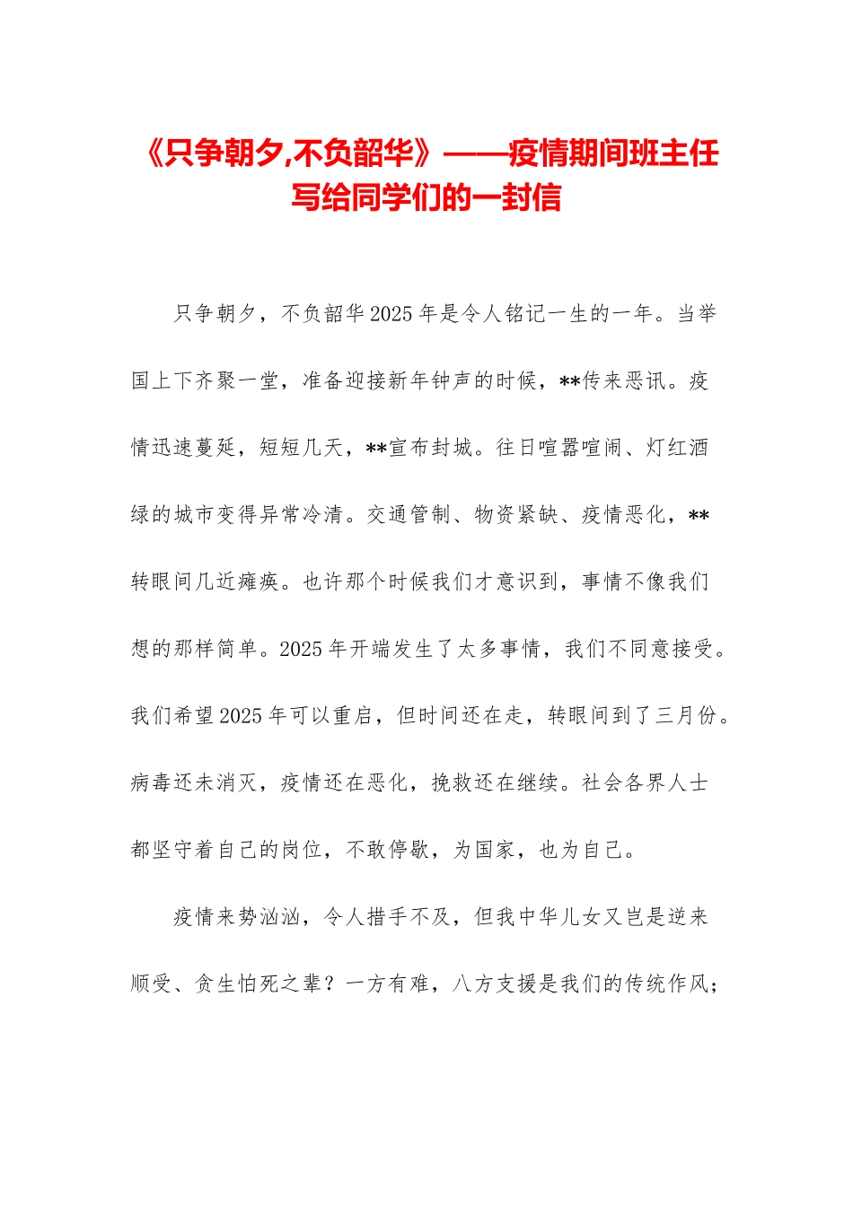 《只争朝夕-不负韶华》——疫情期间班主任写给同学们的一封信_第1页
