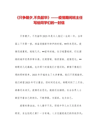《只争朝夕-不负韶华》——疫情期间班主任写给同学们的一封信