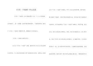 《只有一个地球》单元反思
