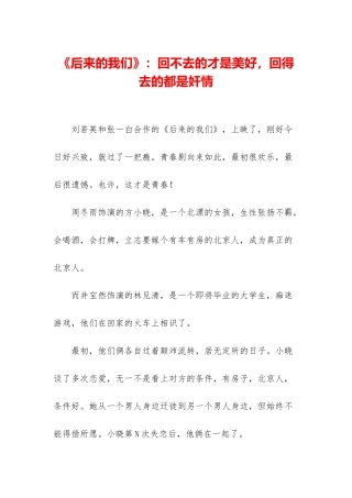 《后来的我们》：回不去的才是美好-回得去的都是奸情