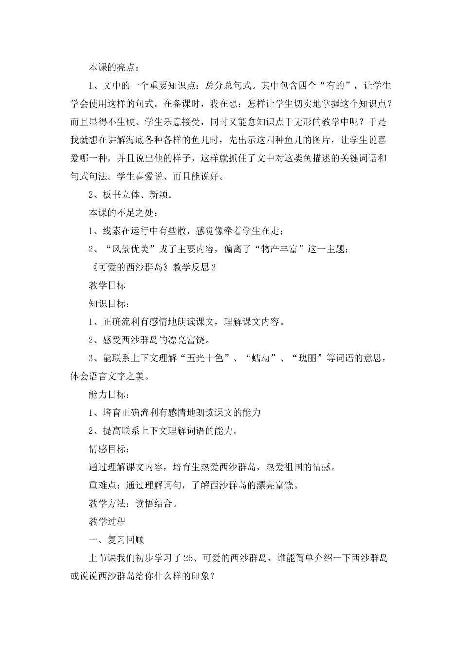 《可爱的西沙群岛》教学反思_第2页