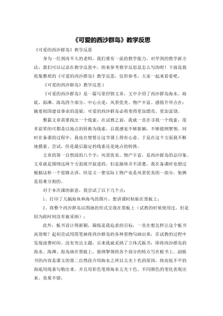 《可爱的西沙群岛》教学反思