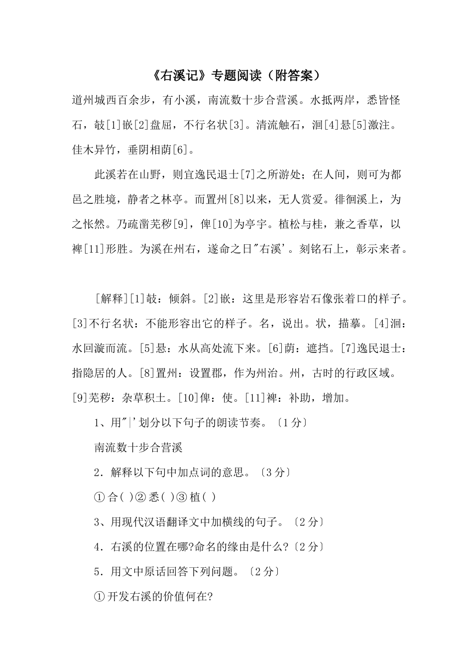 《右溪记》专题阅读_第1页