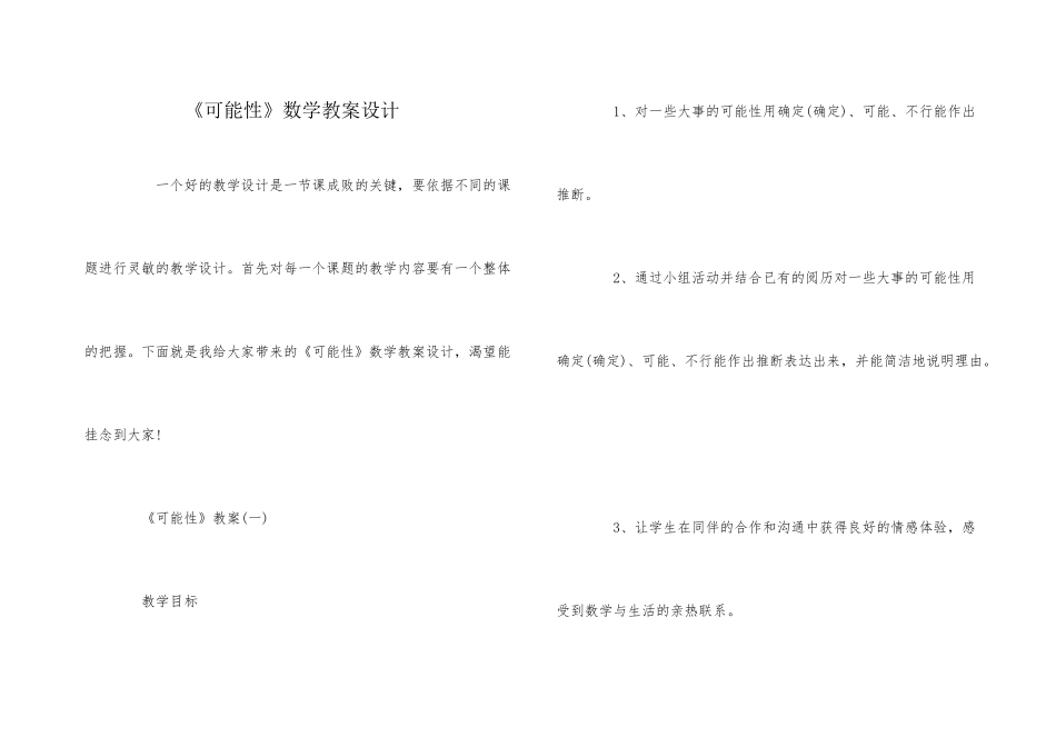 《可能性》数学教案设计_第1页