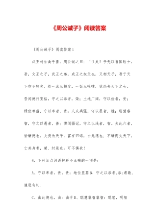 《周公诫子》阅读答案-1