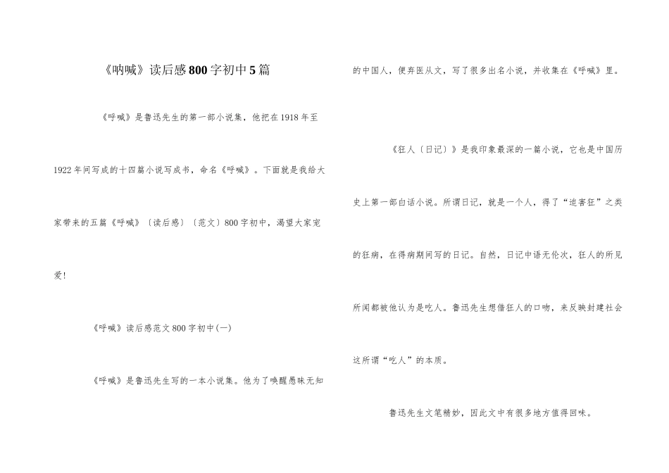 《呐喊》读后感800字初中5篇_第1页
