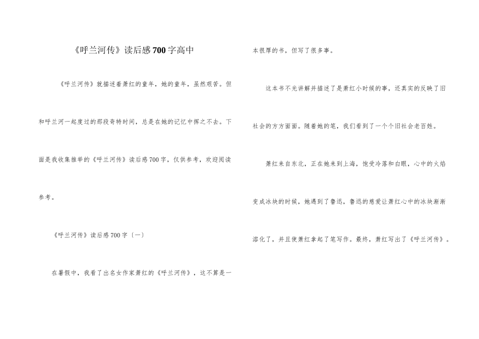 《呼兰河传》读后感700字高中_第1页