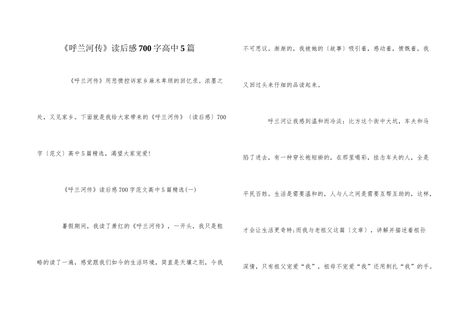 《呼兰河传》读后感700字高中5篇_第1页