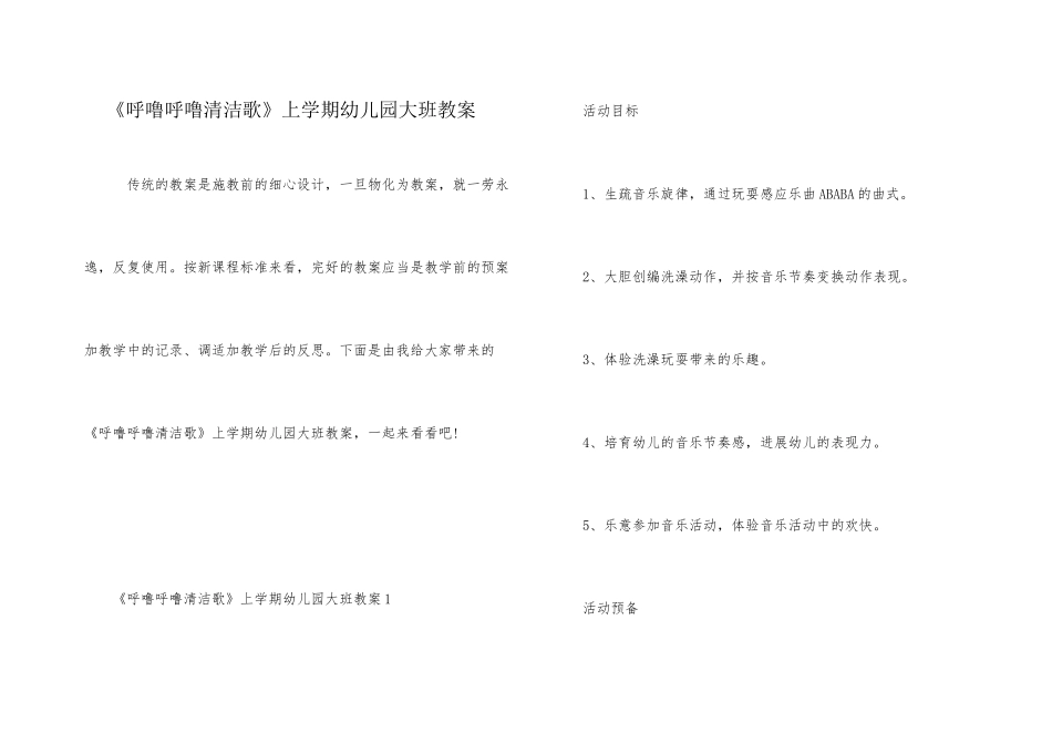 《呼噜呼噜清洁歌》上学期幼儿园大班教案_第1页