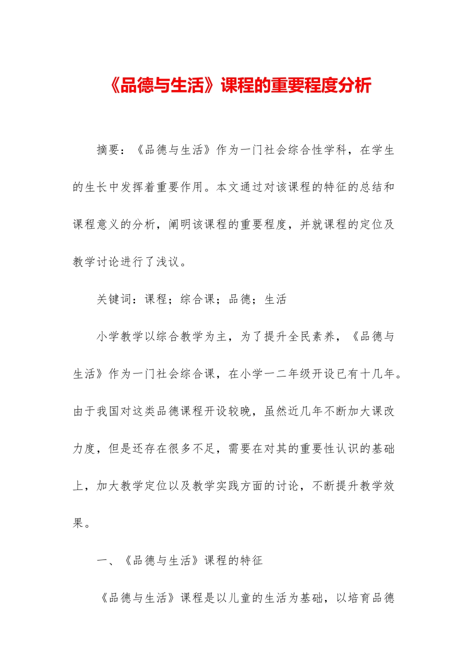 《品德与生活》课程的重要程度分析_第1页