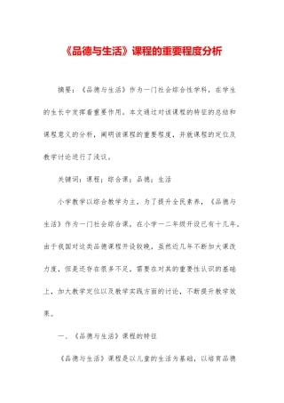 《品德与生活》课程的重要程度分析