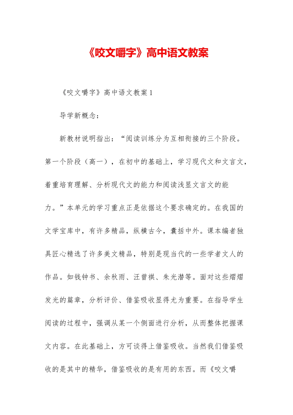 《咬文嚼字》高中语文教案_第1页