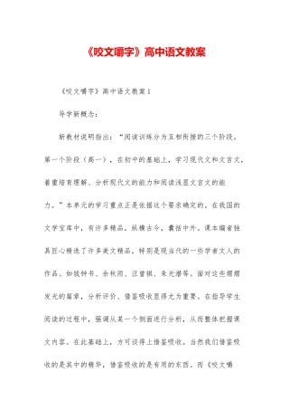 《咬文嚼字》高中语文教案