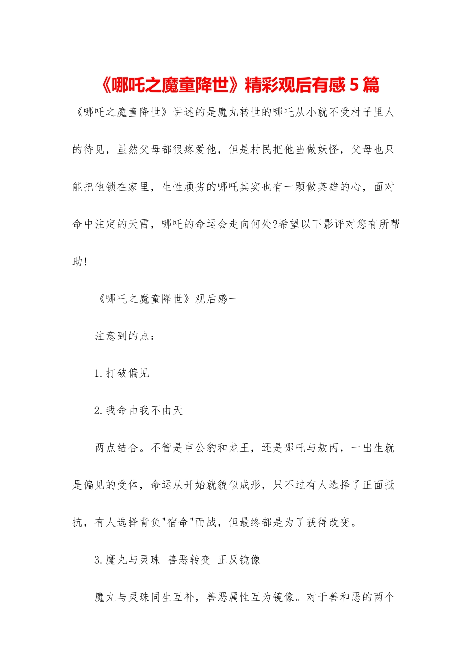 《哪吒之魔童降世》精彩观后有感5篇_第1页