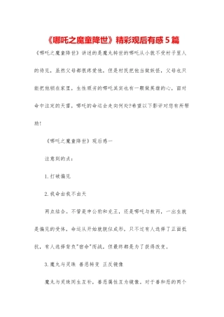 《哪吒之魔童降世》精彩观后有感5篇