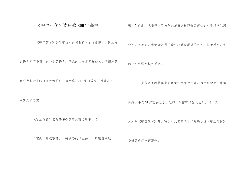 《呼兰河传》读后感800字高中_第1页