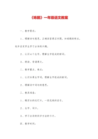 《咏鹅》一年级语文教案