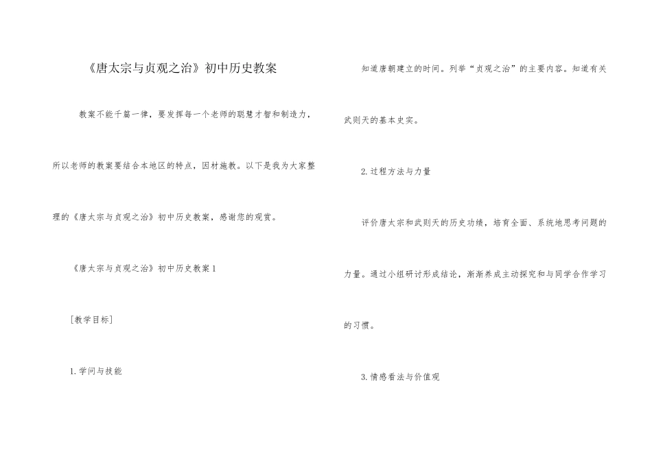 《唐太宗与贞观之治》初中历史教案_第1页