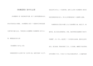 《哈姆雷特》初中生心得