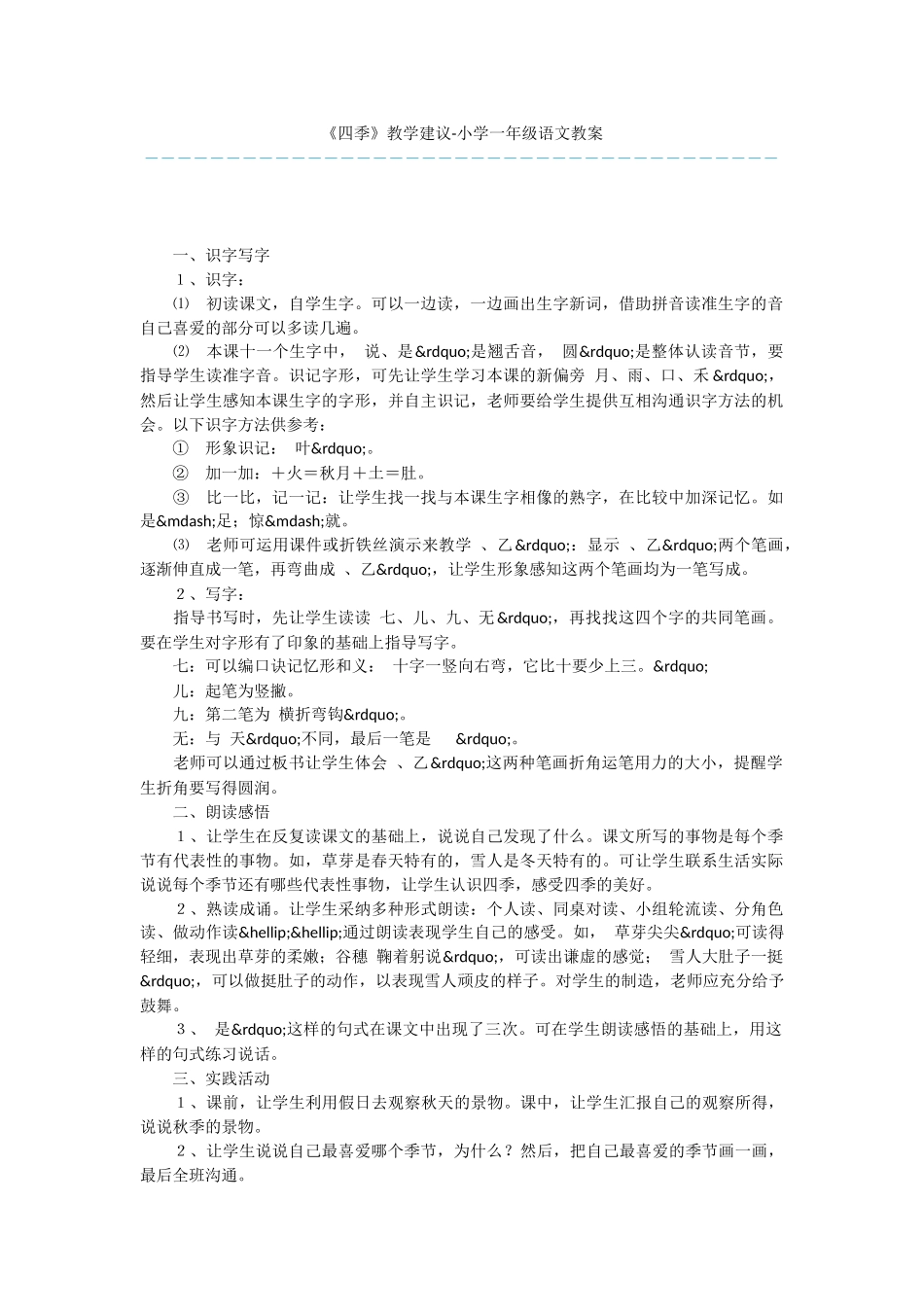 《四季》教学建议-小学一年级语文教案_第1页