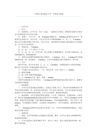 《四季》教学建议-小学一年级语文教案