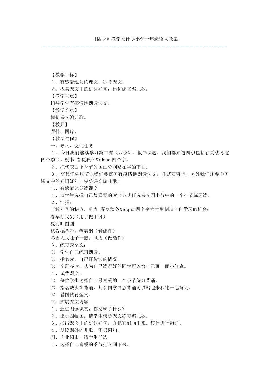 《四季》教学设计3-小学一年级语文教案_第1页