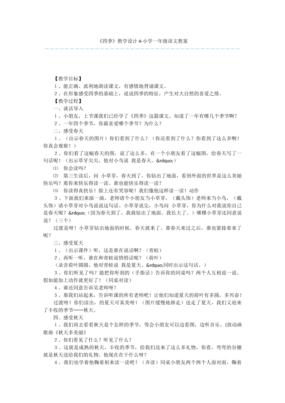 《四季》教学设计4-小学一年级语文教案_第1页